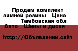 Продам комплект зимней резины › Цена ­ 2 500 - Тамбовская обл. Авто » Шины и диски   